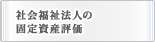 社会福祉法人の固定資産評価