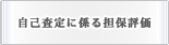 自己査定に係る担保評価