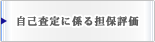 自己査定に係る担保評価