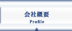 会社概要-Profile