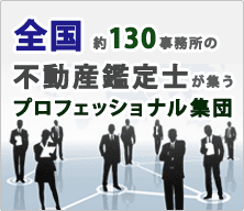 全国　約130事務所の不動産鑑定士が集う　プロフェッショナル集団