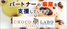 パートナーの事業を支援しています CHOCO LABO