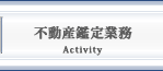 不動産鑑定業務-Activity