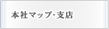 本社マップ・支店