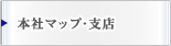 本社マップ・支店