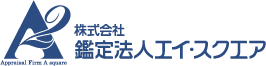 株式会社 鑑定法人エイ・スクエア